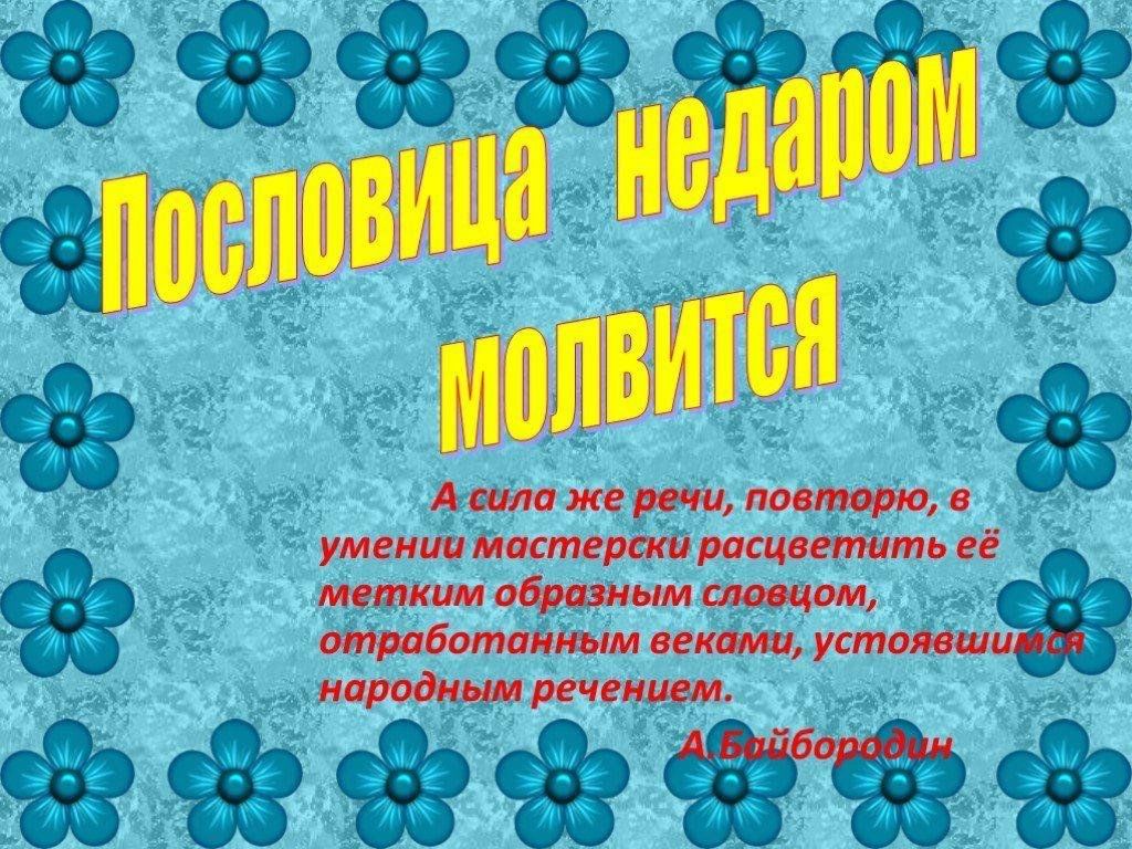 «Пословица недаром молвится» 2024, Алексеевский район — дата и место  проведения, программа мероприятия.