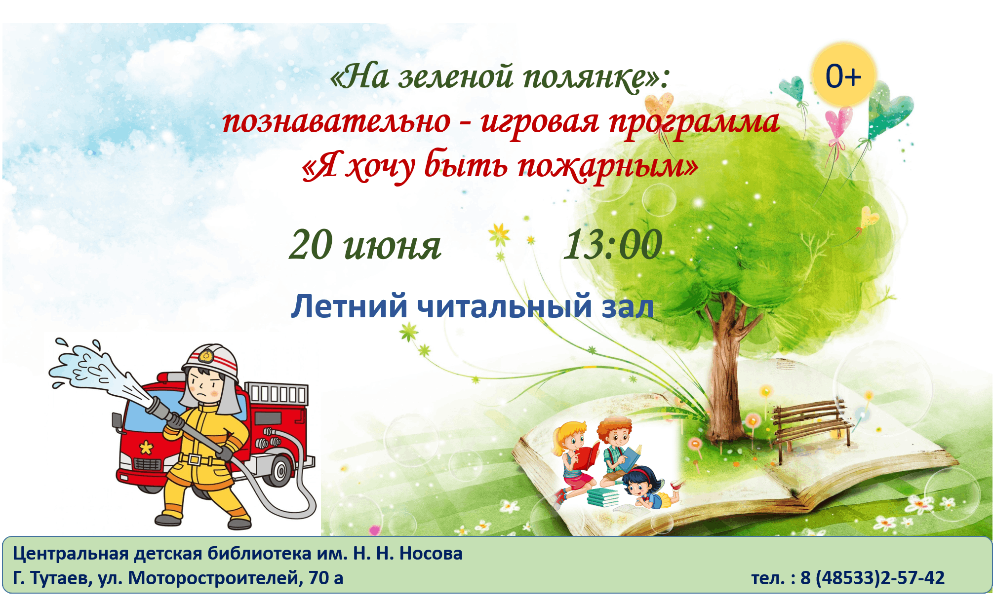 Летний читальный зал «На зеленой полянке»: познавательно- игровая программа  «Я хочу быть пожарным» 2024, Тутаевский район — дата и место проведения,  программа мероприятия.