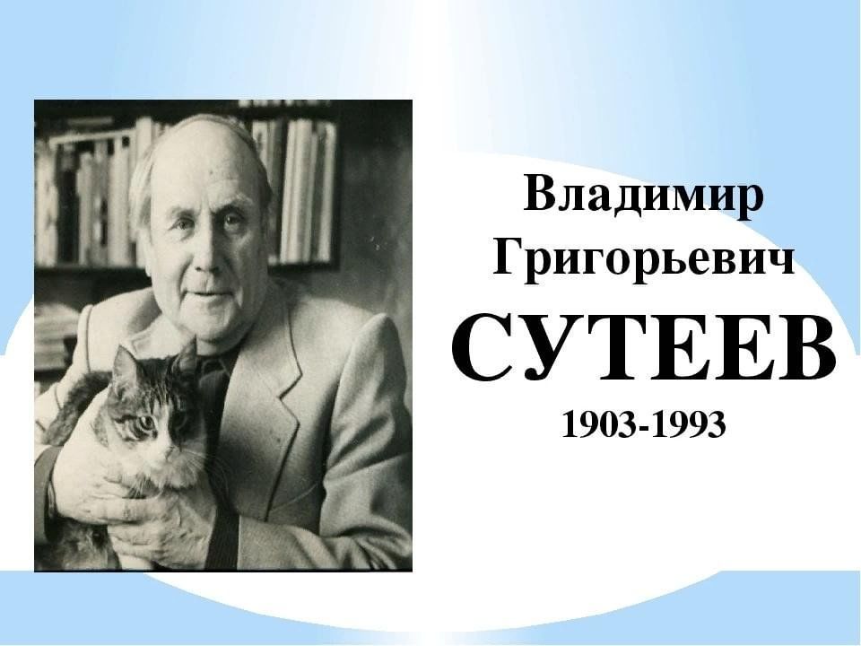 Владимир сутеев фото