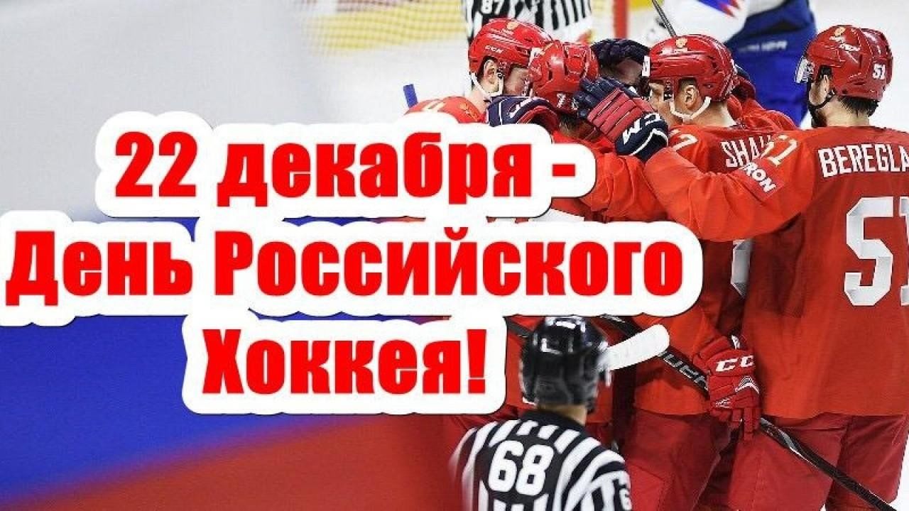 Инфочас «День российского хоккея» 2023, Кушнаренковский район — дата и  место проведения, программа мероприятия.