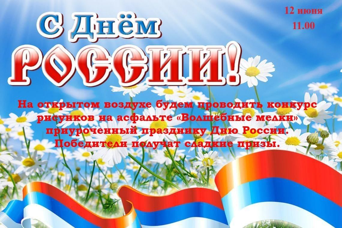 День россии 2021 год. Поздравления с днём России 12 июня. Поздравления с днем России 2021. Конкурс рисунков к 12 июня название.
