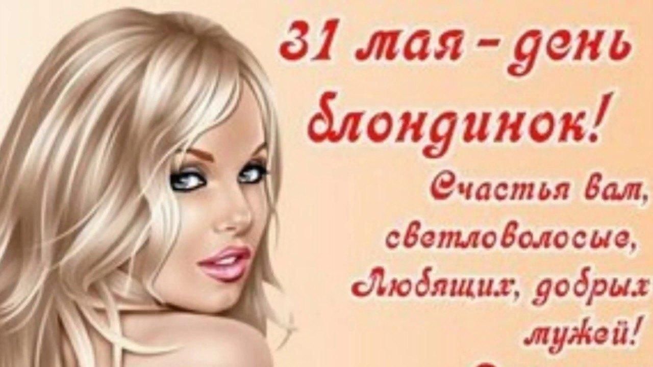 Всемирный день блондинок 31 мая картинки прикольные