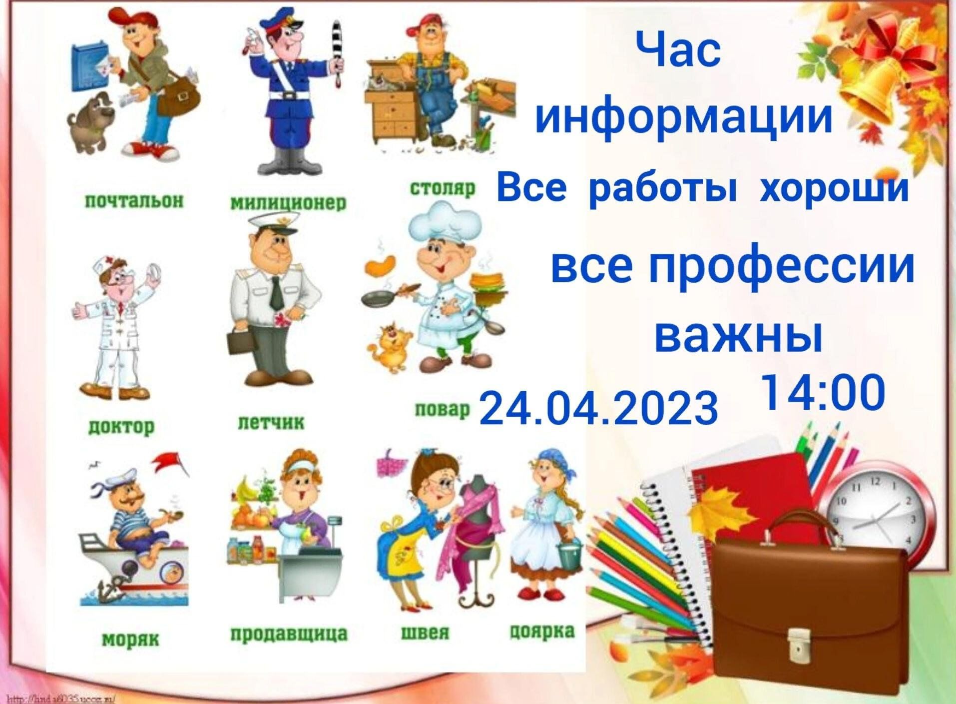 Час информации«Все работы хороши все профессии нужны» 2023, Азнакаевский  район — дата и место проведения, программа мероприятия.