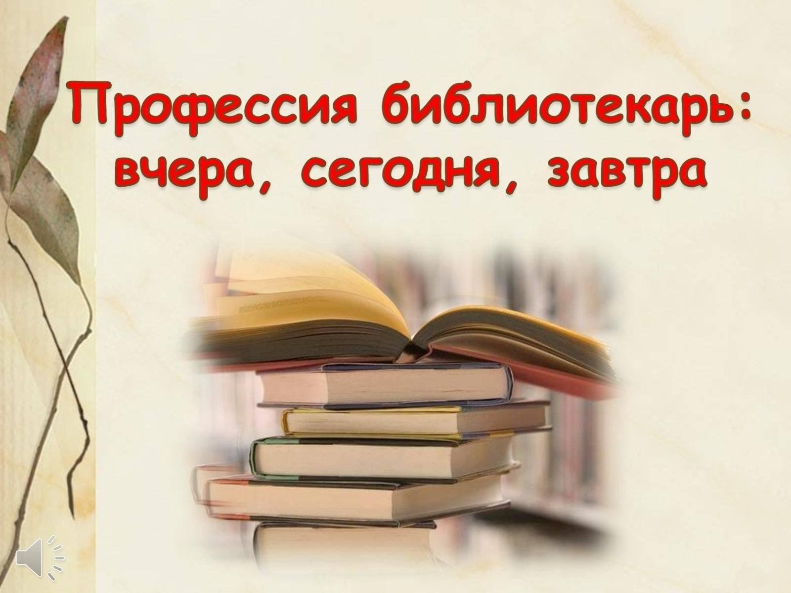 Час интересного рассказа «Есть такая профессия — Библиотекарь» 2024,  Новошешминский район — дата и место проведения, программа мероприятия.