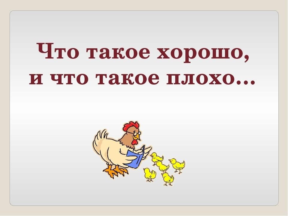 Плохо называется. Что такое хорошо и что такое плохо. Чтотакоехорошоичтотакоеплохо. Чоакоехорошочоакоеплохо. Что такое хорошоичто такое плохо.