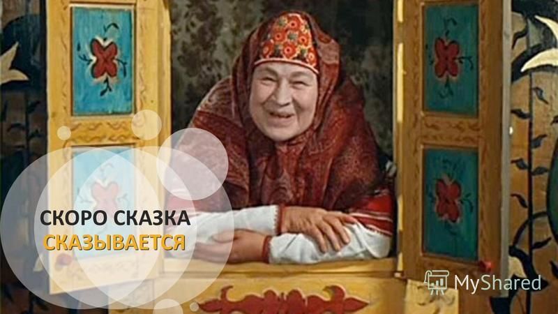 Скоро дела. Скоро сказка сказывается. Скоро сказка сказывается да не скоро дело делается. Скоро сказка сказывается , не скоро дело делается. Картинка скоро сказка сказывается.