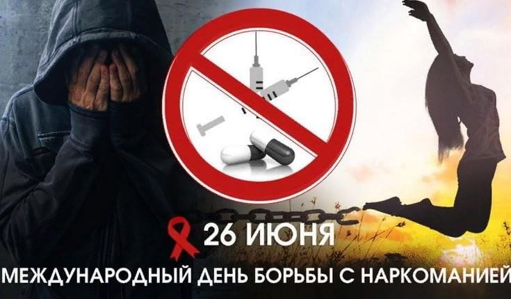 План мероприятий к международному дню борьбы с наркоманией