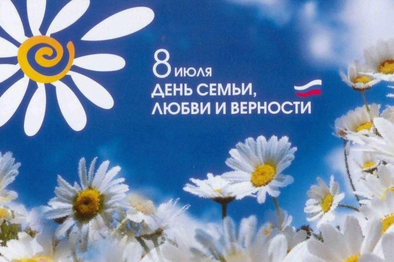 День семьи любви и верности праздник