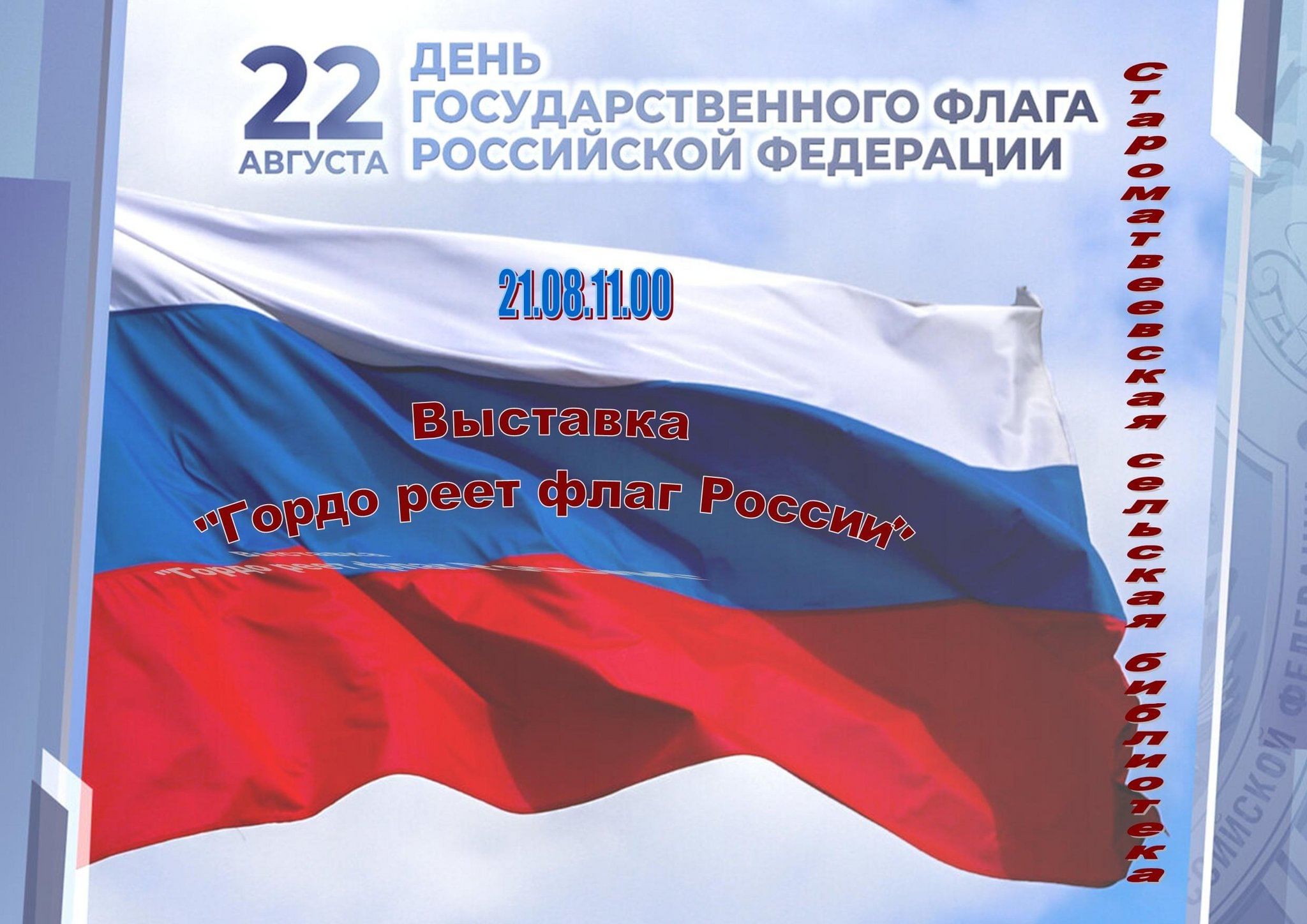 Поздравление с днем флага от детей