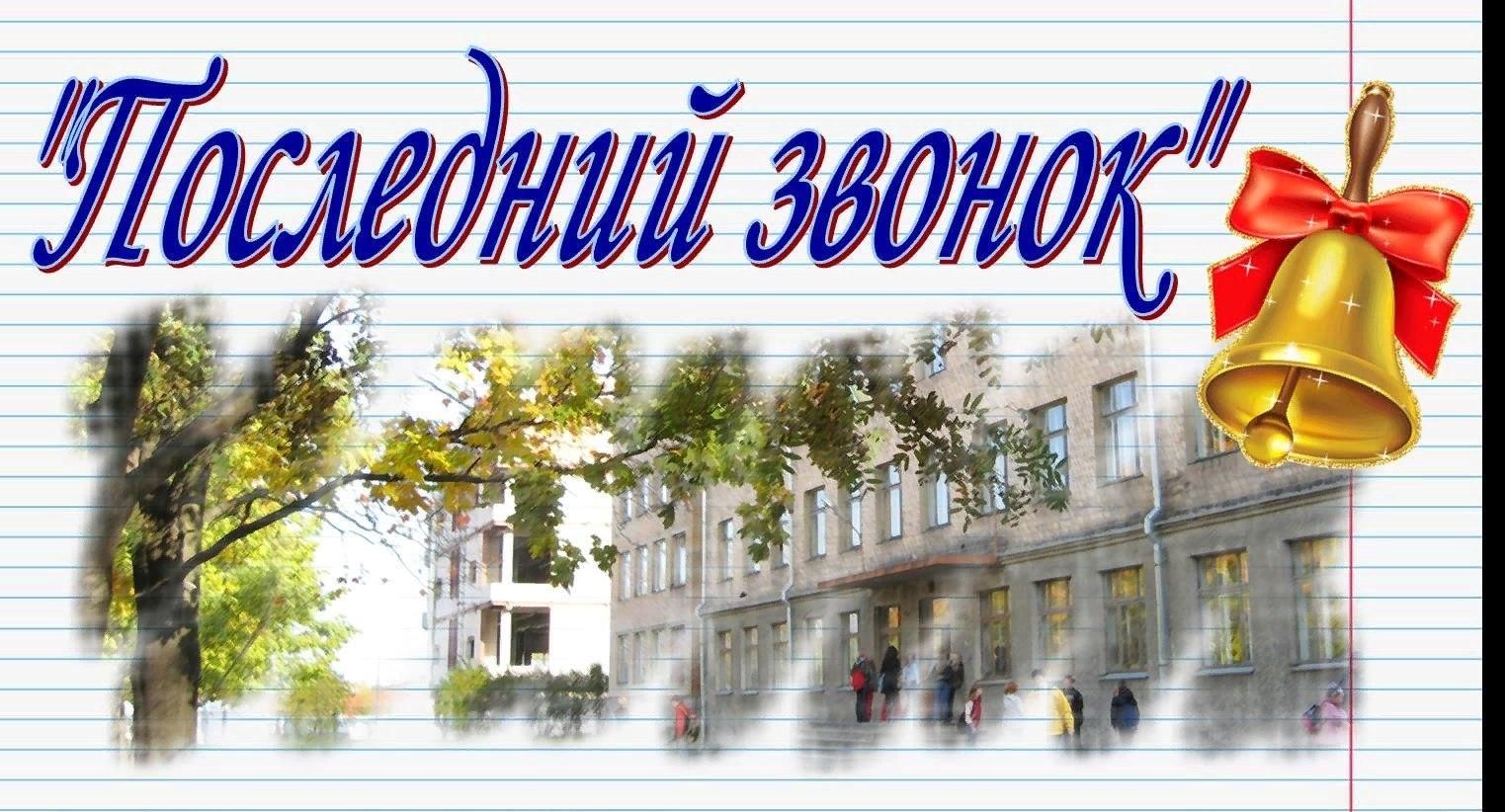 План последнего звонка 11 класс