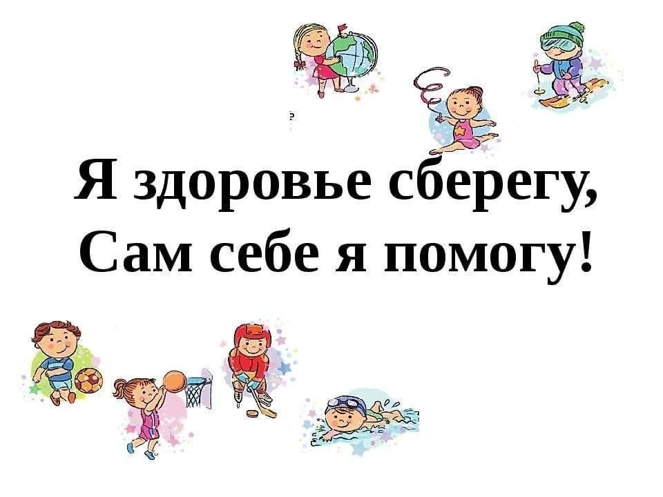 Я здоровье берегу сам себе я помогу