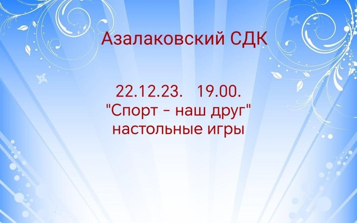 Спорт- наш друг» настольные игры 2023, Сармановский район — дата и место  проведения, программа мероприятия.