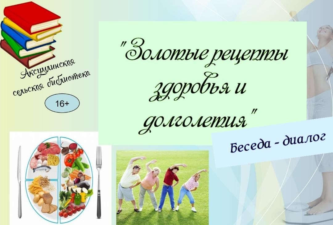 Беседа–диалог «Золотые рецепты здоровья и долголетия» 2023, Нурлатский  район — дата и место проведения, программа мероприятия.