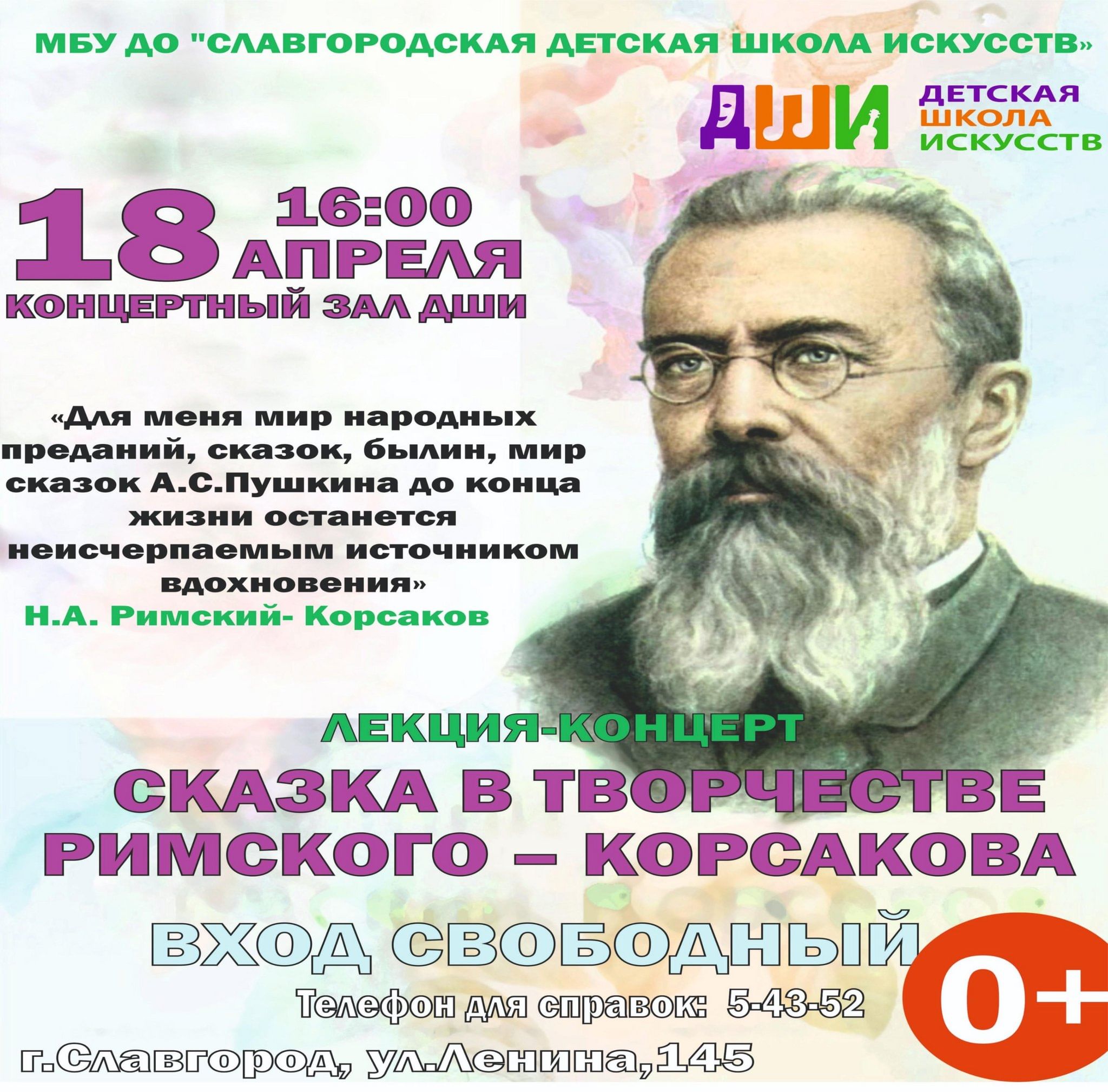 Лекция-концерт «Сказка в творчестве Римского — Корсакова» 2024, Славгород —  дата и место проведения, программа мероприятия.