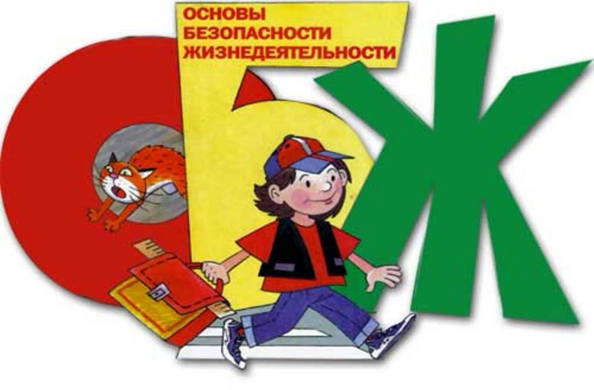 Скачать проект по обж Я знаю! Я умею! Я могу! 2023, Окуловский район - дата и место проведения, програ