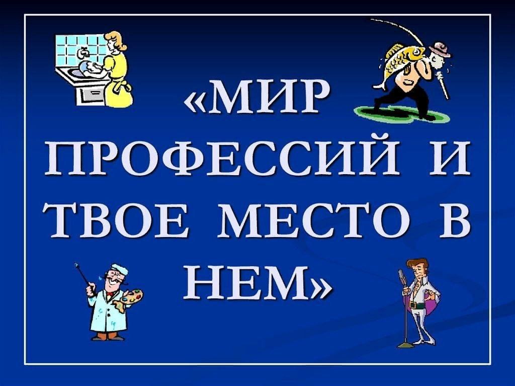 Мир профессий 7 класс труд. Мир профессий. Мир профессий и твоё место в нём. В мире профессий. Путешествие в мир профессий.