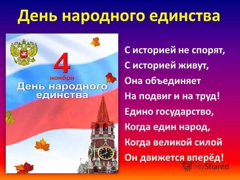 1 2 3 4 ноября. 4 Ноября праздник. Викторина ко Дню народного. День народного единства стихи. Стихи для детей ко Дню единства народов.