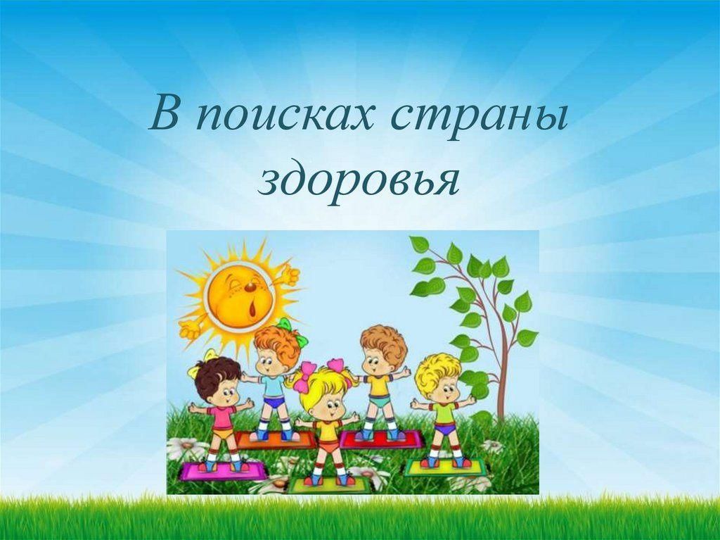 Путешествие в страну здоровья презентация