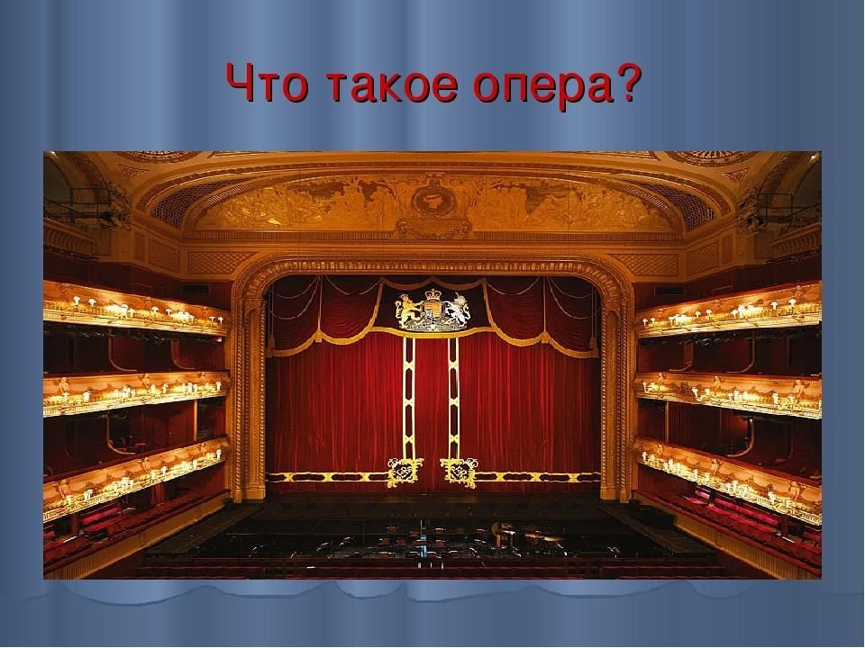 Презентация о опере