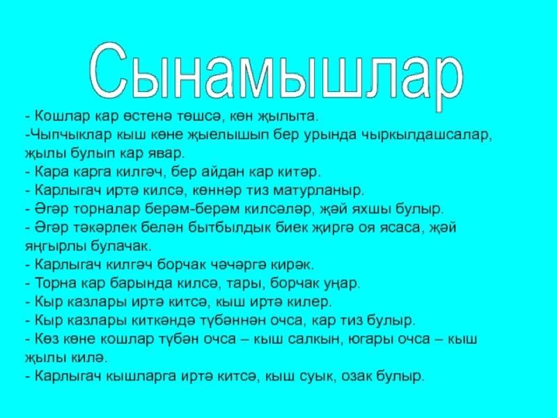 Кыш перевод с татарского на русский. Сынамышлар. Сынамышлар на татарском языке. Апрель сынамышлары. Кошлар на татарском языке.