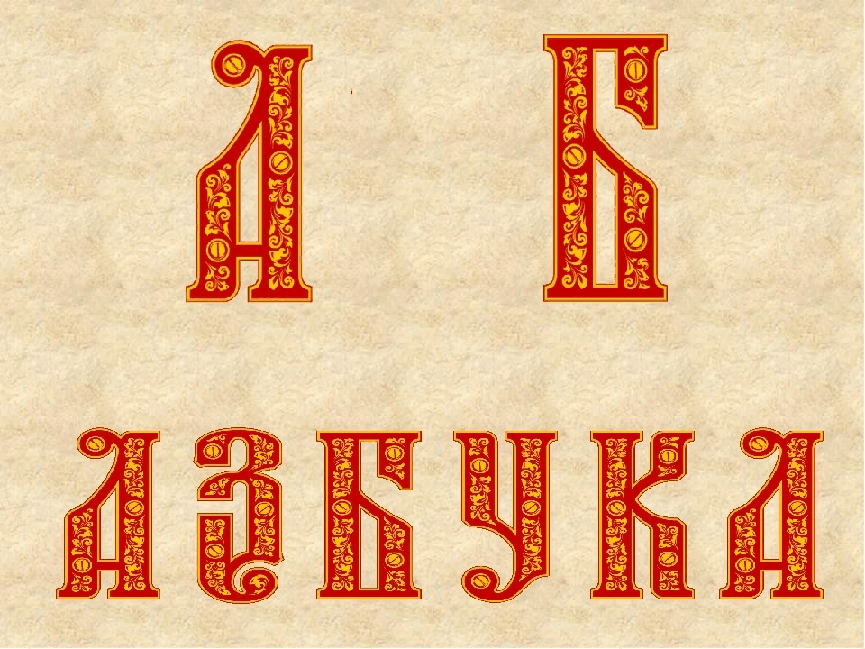 Картинка аз буки