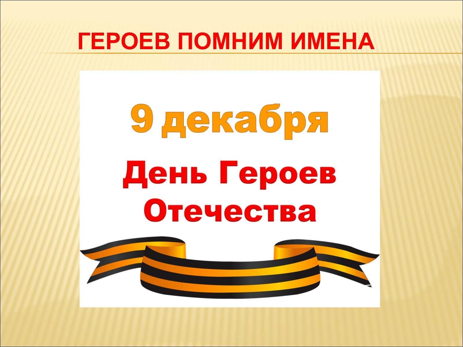 Проект герои отечества