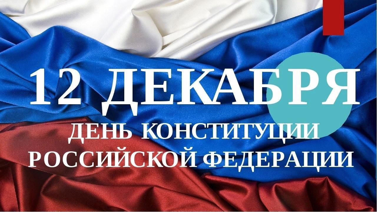 12 декабря картинки