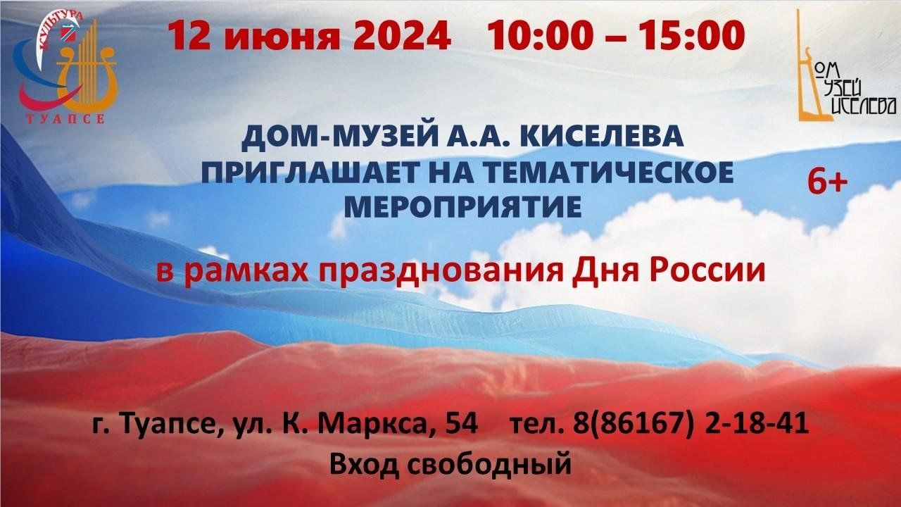 Тематическое мероприятие в рамках празднования Дня России 2024, Туапсе —  дата и место проведения, программа мероприятия.