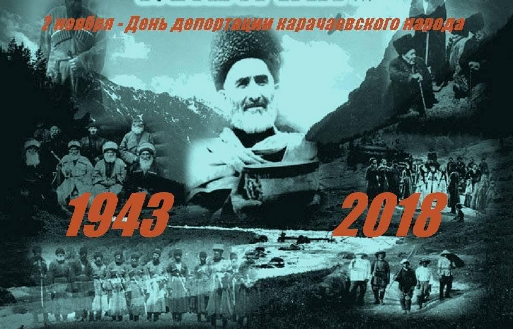 Депортация 2023. День депортации карачаевского народа 2 ноября 1943. Реабилитация карачаевского народа 1957. 2 Ноября депортация карачаевского народа. Депортация карачаевского народа.