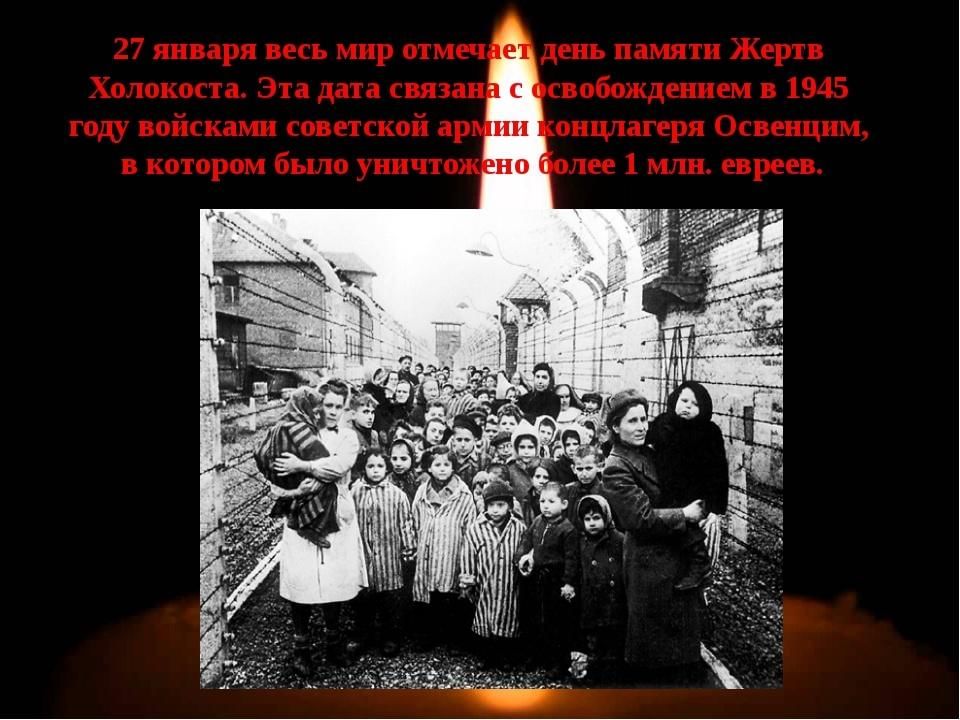 День жертв холокоста