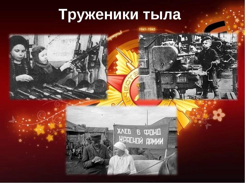 Картинки труженики тыла 1941 1945