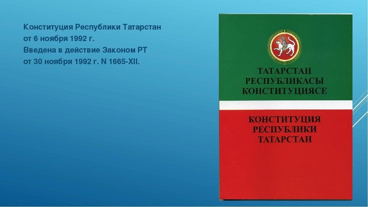 Кодекс республики татарстан. Принятие Конституции Республики Татарстан. 6 Ноября день Конституции Республики Татарстан. Конституция Татарстана 1992. День принятия Конституции РТ.