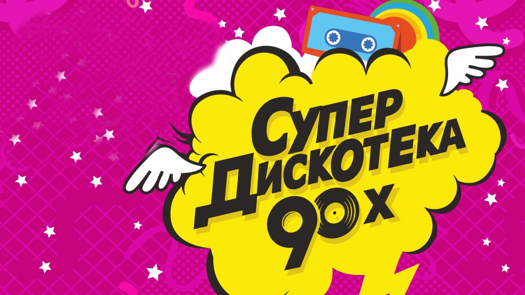 Дискотека 90 прикольные картинки