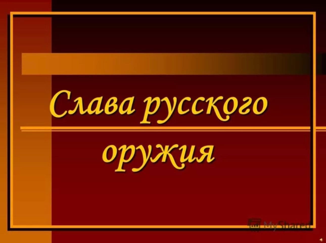 Слава русского оружия презентация