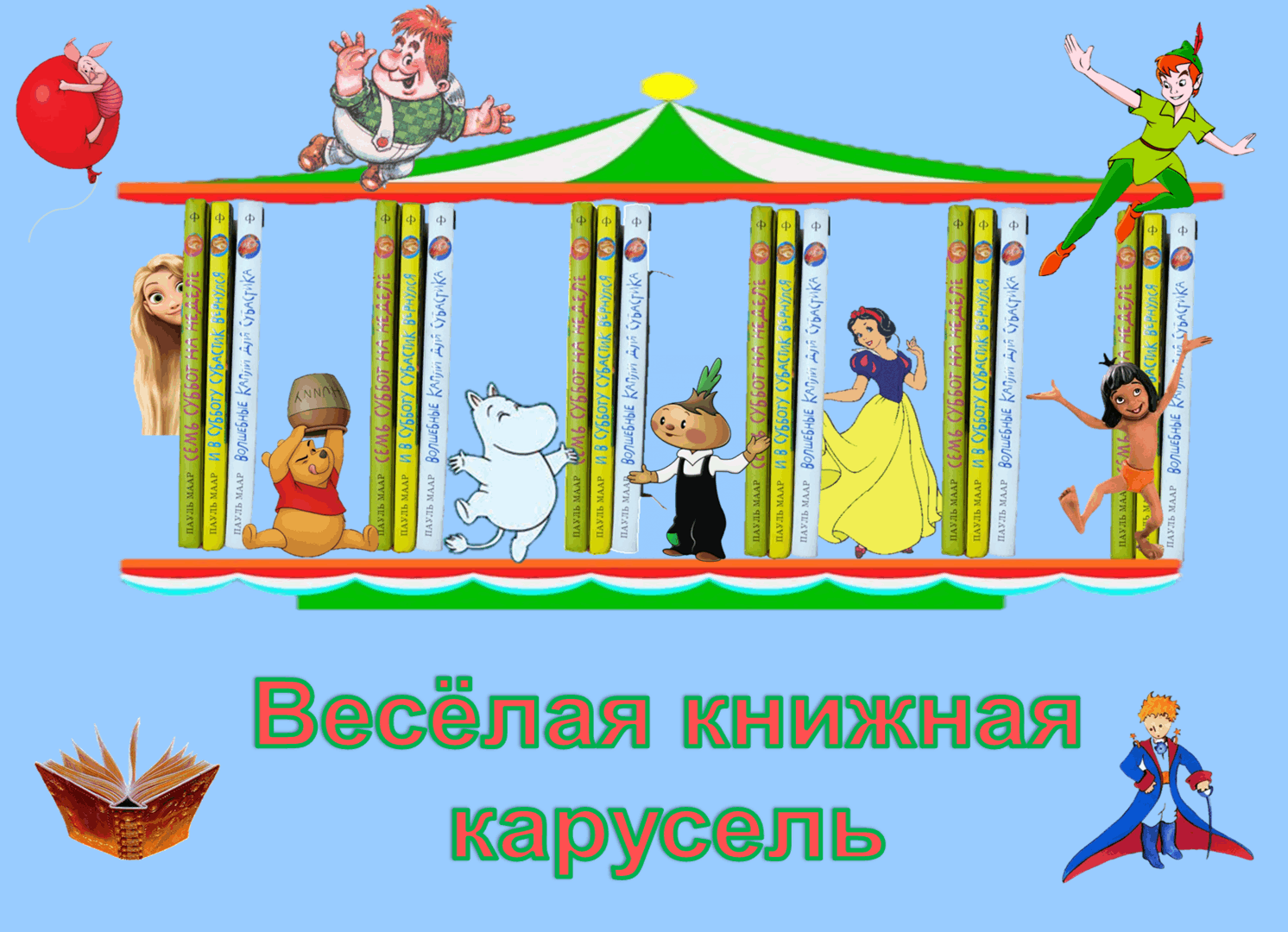 Сказочная карусель картинки