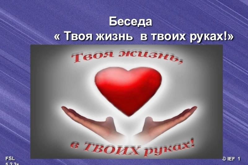 Все в твоих руках текст. Твоя жизнь в твоих руках. Твоя жизнь в твоих руках презентация. Твоя жизнь в твотх ру Ах. Надпись твоя жизнь в твоих руках.