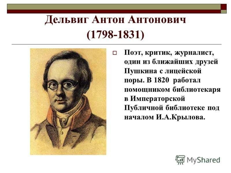 Антон антонович дельвиг фото