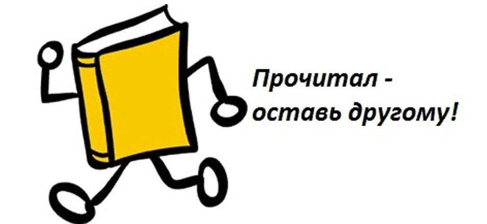 Буккроссинг в детском саду оформление Буккроссинг "Прочитал сам - передай другому!" 2023, Набережные Челны - дата и ме