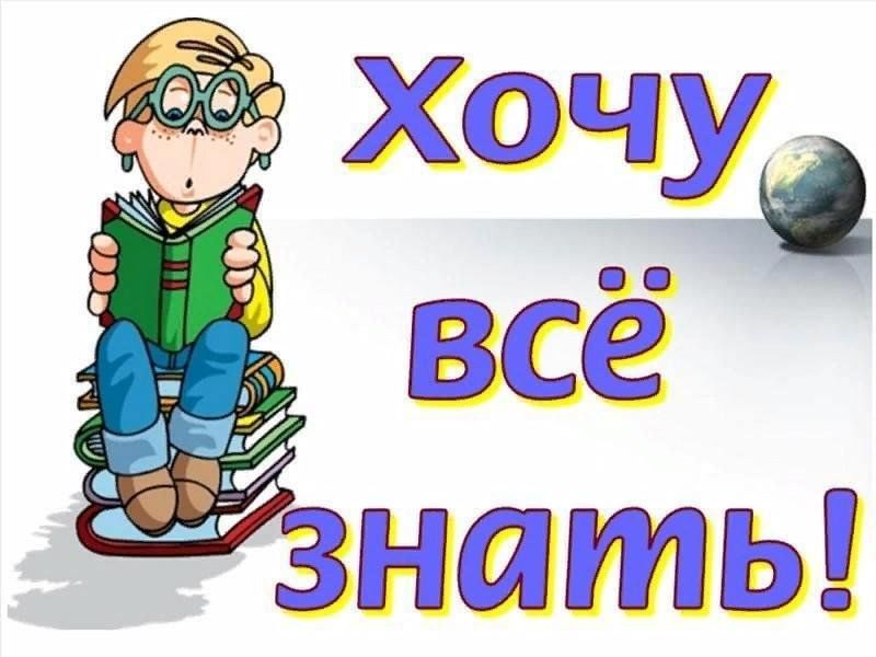 Хочу все знать презентация