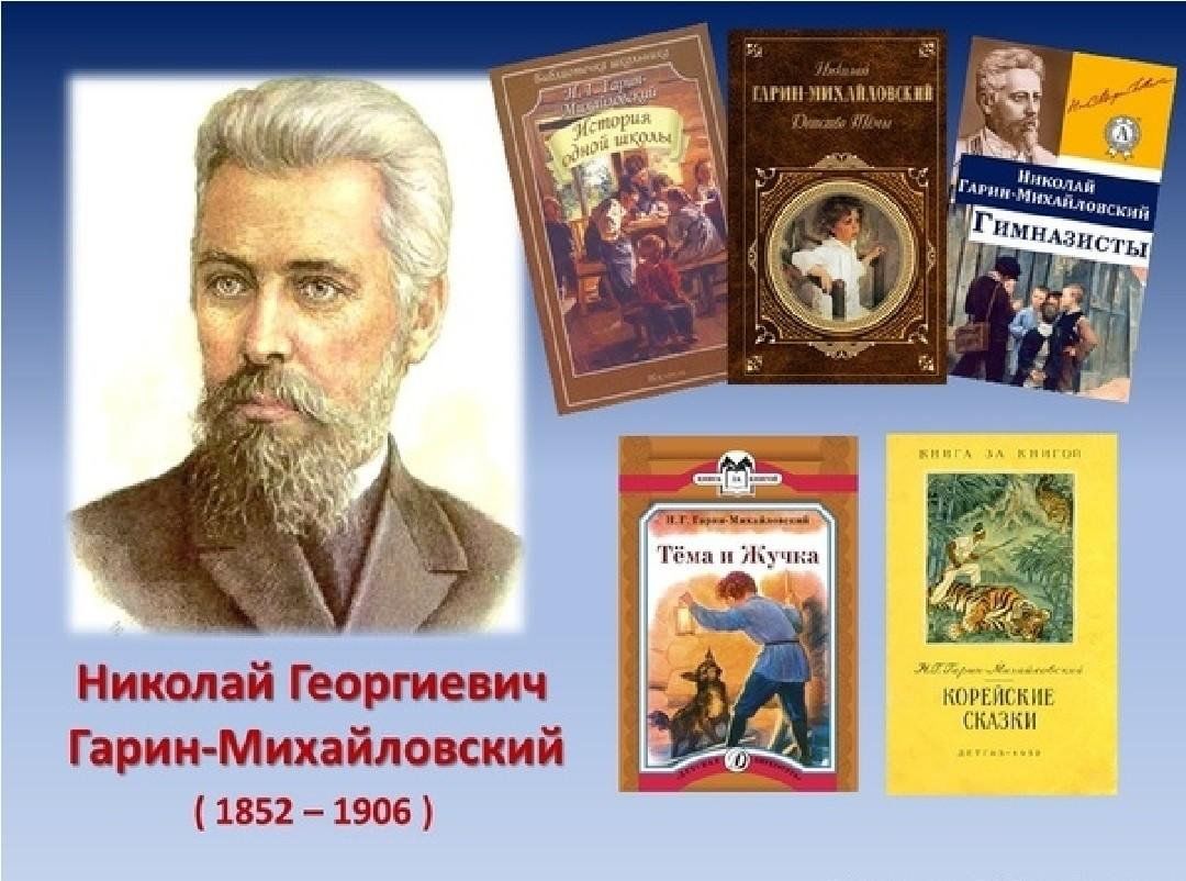 Автор год. Гарин-Михайловский портрет. Гарин Михайловский портрет писателя.