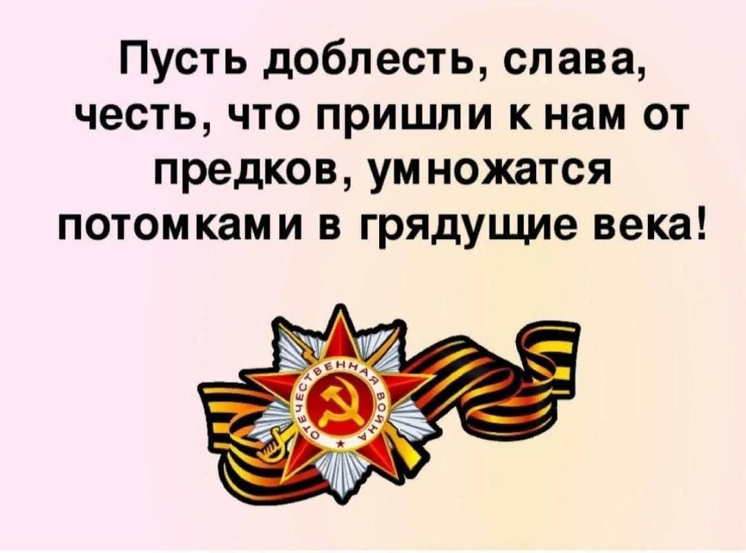 Пусть русский. О подвиге о мужестве о славе. Мужество доблесть и честь. Доблесть и Слава. О доблестях о подвигах о славе.