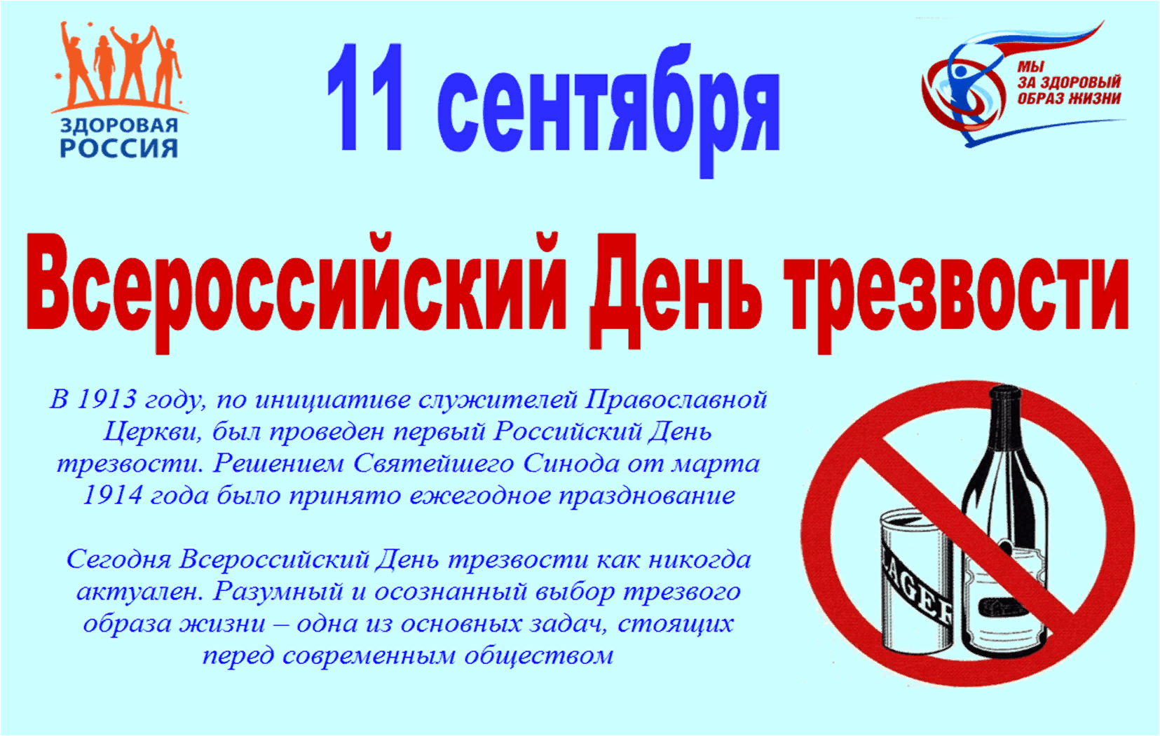 День трезвости мероприятия в библиотеке. День трезвости. 11 Сентября день трезвости. Всероссийский день трезвости. День трезвости в России.