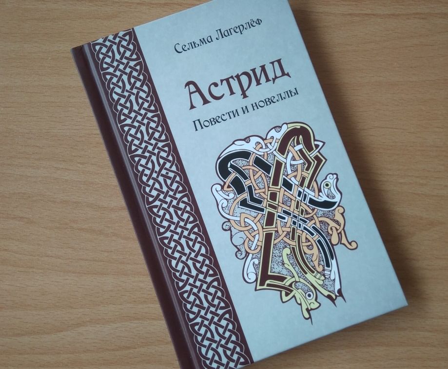 Исландская сага 4 буквы. Исландская сага книга. Лагерлеф книги. Сельма Лагерлеф книги. Подменыш Сельма Лагерлеф.