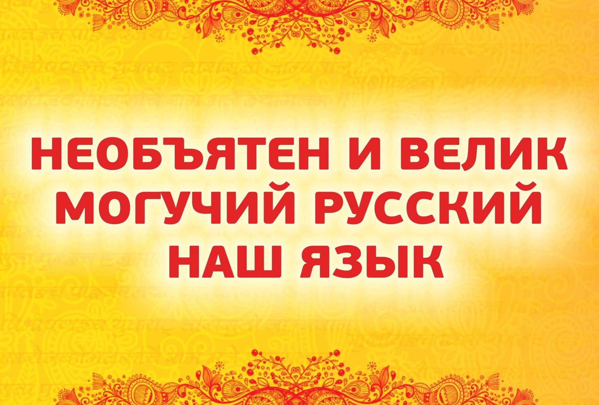 Презентация на тему великий могучий русский язык