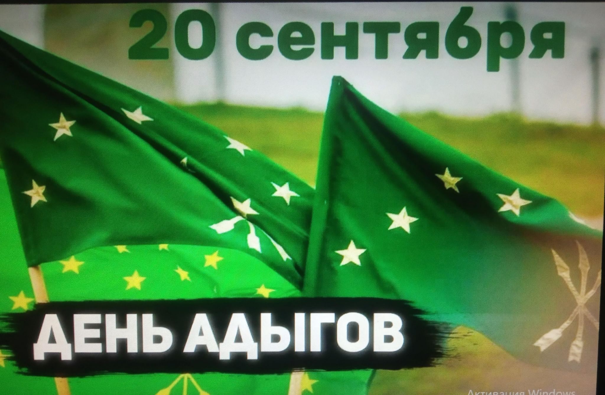 День адыгского флага в кбр. 20 Сентября день адыгов (Черкесов). День адыгов (Черкесов). С днем адыгов картинки. Рисунок на день адыгов.