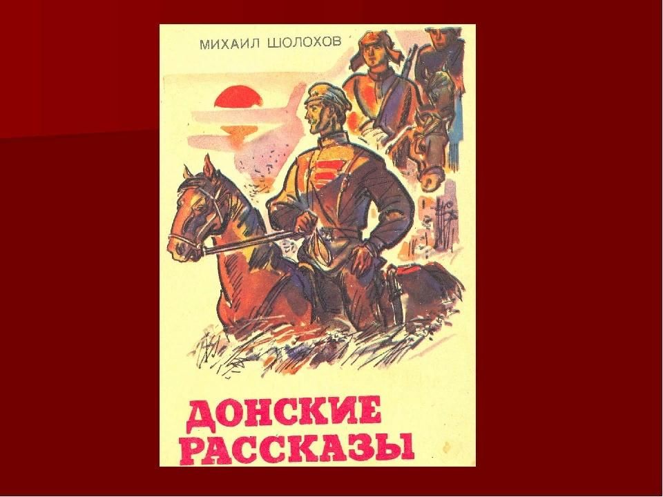 Произведение донские рассказы