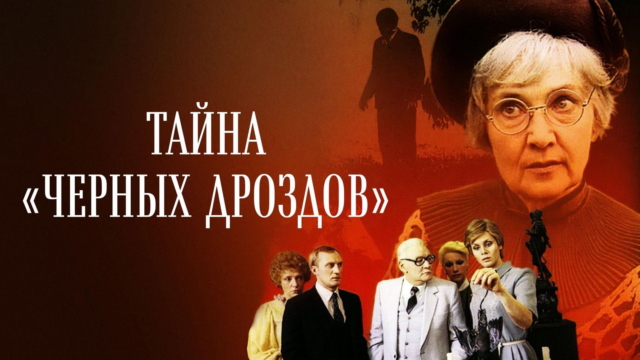 Тайна черных дроздов актеры и роли фото