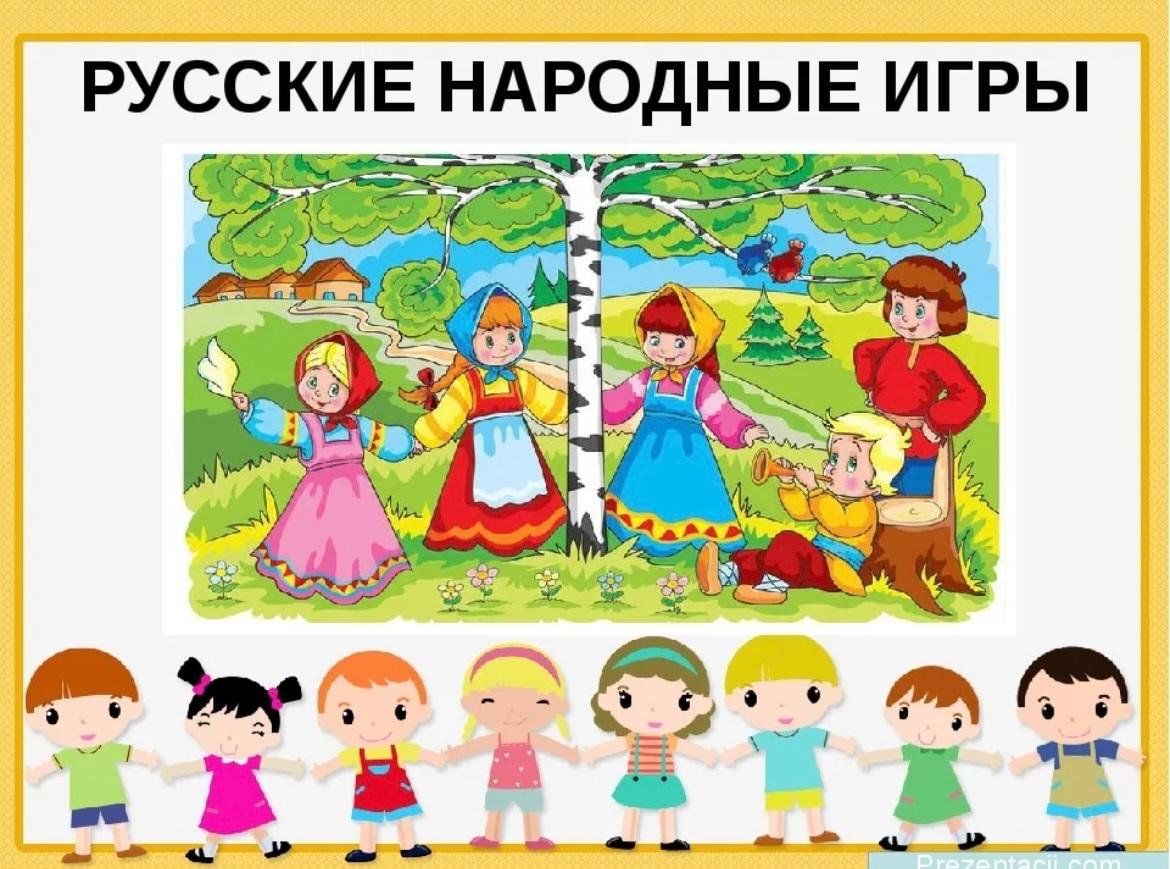 Неделя народных игр. Русские народные игры. Народные игры картинки. Народныеигрв для детей. Русские народные подвижные игры для детей.
