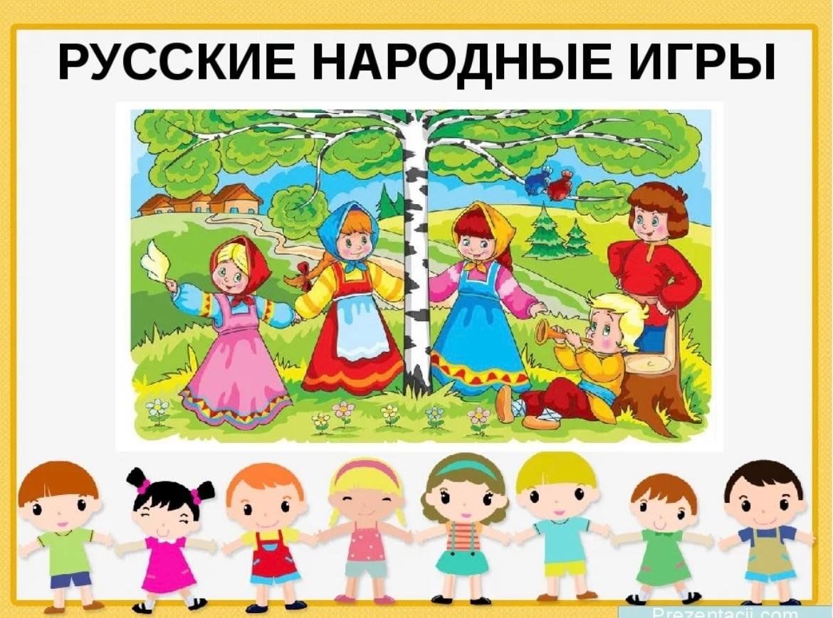 Игры народов для дошкольников. Русские народные игры. Русские народные игры для детей. Народные игры для детей дошкольного возраста. Фольклорные игры в детском саду.