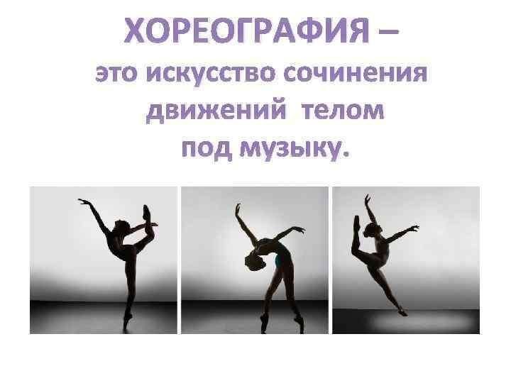 Проект хореография 9 класс
